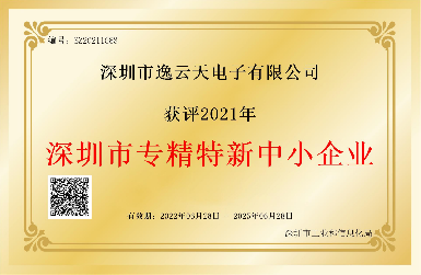 創新引領，服務相伴——逸云天榮獲2021年深圳市專精特新中小企業榮譽